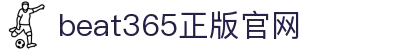 beat·365(中国区)唯一官网-OfficialWebsite